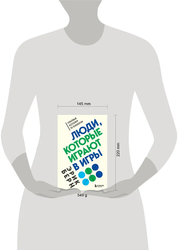 Книга Люди, которые играют в игры (Эрик Берн) — 8