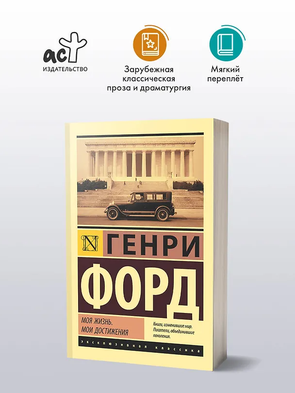 Книга Моя жизнь. Мои достижения (Генри Форд) — 5