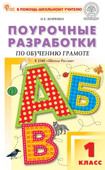 Обложка книги «Поурочные разработки по обучению грамоте. Чтение и письмо. 1 класс. К УМК В.Г. Горецкого и др. ("Школа России"). Пособие для учителя. ФГОС»