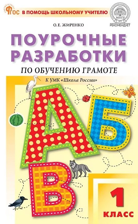 Книга Поурочные разработки по обучению грамоте. Чтение и письмо. 1 класс. К УМК В.Г. Горецкого и др. ("Школа России"). Пособие для учителя. ФГОС (Ольга Жиренко) — 1