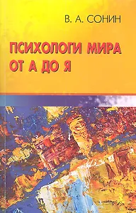 Психологи мира от А до Я. Учебно-методическое пособие