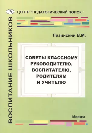 Советы руководителю, воспитателю, родителям и учителю — 2548363 — 1