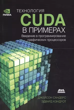 Технология CUDA в примерах Введение в программирование графич. процессоров (м) Сандерс — 2656390 — 1