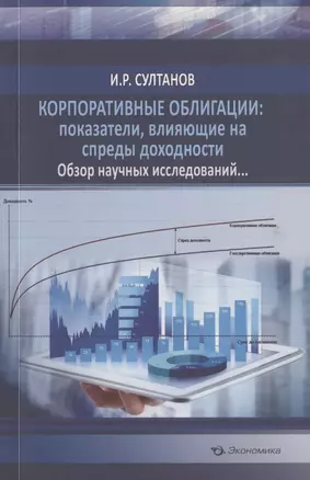 Корпоративные облигации: показатели, влияющие на спреды доходности. Обзор научных исследований… — 2828389 — 1