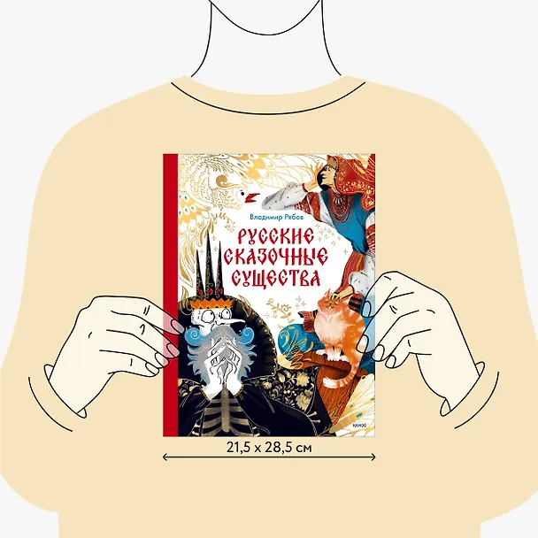 Книга Русские сказочные существа (Владимир Рябов) — 10
