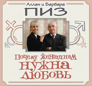 Книга Почему женщинам нужна любовь (Аллан Пиз)