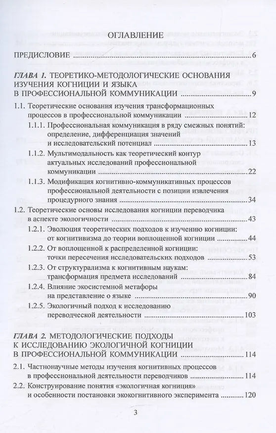 Книга Экокогнитивный подход к языку и коммуникации. На примере кейса синхронных переводчиков: монография (Анастасия Колмогорова, Елена Чистова) — 3