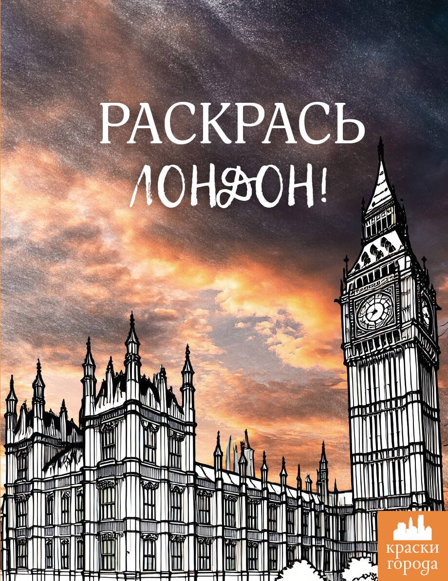 None Раскрась Лондон!