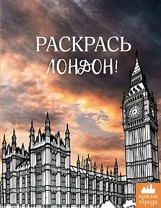 Раскрась Лондон!