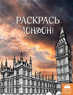 Раскрась Лондон!