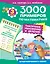 3000 примеров по математике. Табличное умножение и деление. 3-й класс — 2460685 — 1