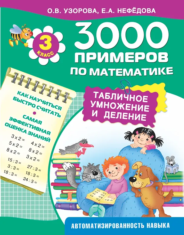 Книга 3000 примеров по математике. Табличное умножение и деление. 3-й класс (Елена Нефедова, Ольга Узорова) — 1