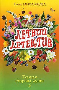 Книга Темная сторона души: роман (Елена Михалкова) — 1