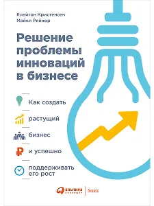 Решение проблемы инноваций в бизнесе: Как создать растущий бизнес и успешно поддерживать его рост