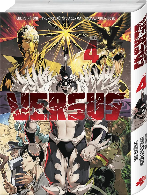 Versus. Замес. Том 4 (Противостояние). Манга 3144080 — 5