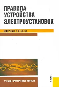 Правила устройства электроустановок. Вопросы и ответы : учебно-практическое пособие