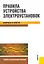 Правила устройства электроустановок. Вопросы и ответы : учебно-практическое пособие — 2258372 — 1