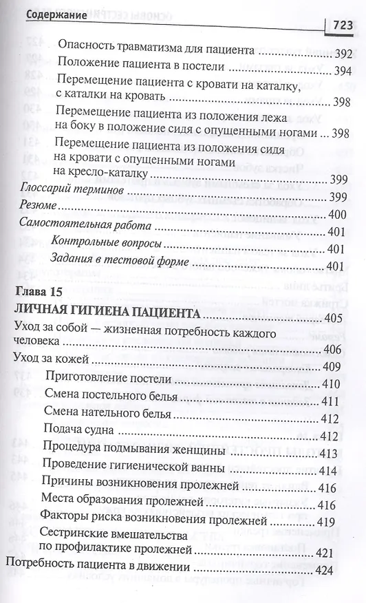 Книга Основы сестринского дела: курс лекций, сестринские технологии / 7-е изд. (Лариса Кулешова, Елена Пустоветова) — 6