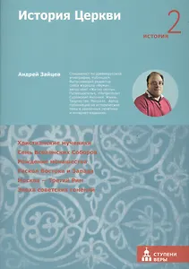 История Церкви. Вторая ступень: История
