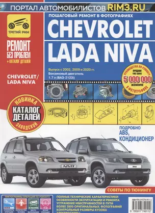 Chevrolet / Lada Niva Выпуск с 2002 2009 и 2020 гг. Бензин. двиг. 1.7 л (ВАЗ-2123i) Руков. по экспл. ТО и ремонту (мРбПр) (цвет.) — 2833224 — 1