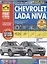 Chevrolet / Lada Niva Выпуск с 2002 2009 и 2020 гг. Бензин. двиг. 1.7 л (ВАЗ-2123i) Руков. по экспл. ТО и ремонту (мРбПр) (цвет.) — 2833224 — 1