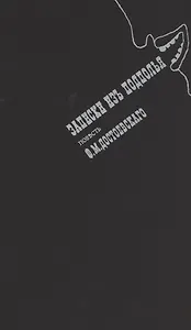 Записки из подполья