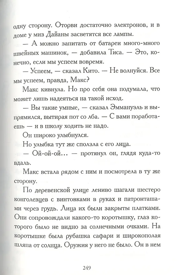 Книга Макс Эйнштейн. Гениальный эксперимент (Джеймс Паттерсон, Дэн Паттерсон, Крис Грабенстейн) — 5
