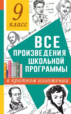 Все произведения школьной программы в кратком изложении. 9 класс — 7884671 — 1