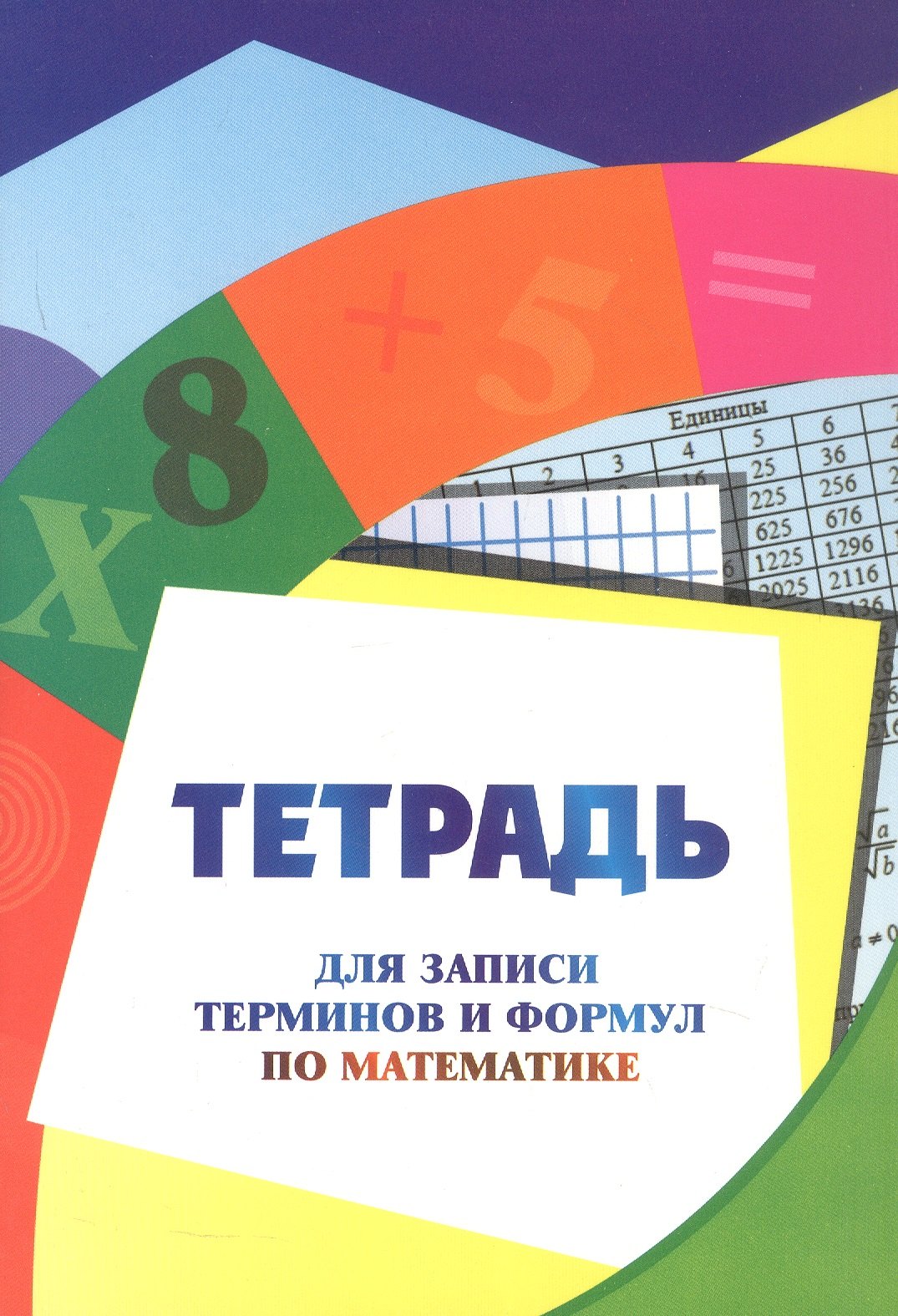 

Тетрадь для записи терминов и формул по математике