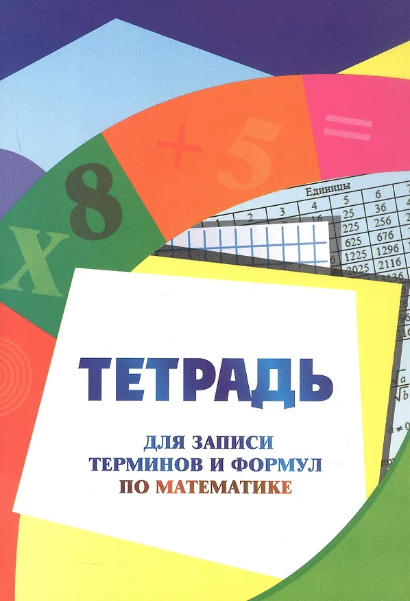 Книга Тетрадь для записи терминов и формул по математике () — 1