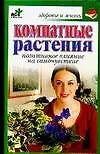 Книга Комнатные растения: Позитивное влияние на самочуствие ()