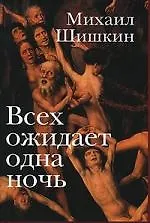 Книга Всех ожидает одна ночь (Михаил Шишкин)