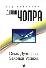 Книга Семь Духовных Законов Успеха: Как воплотить мечты в реальность. Практическое руководство (Дипак Чопра)