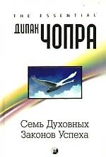 Книга Семь Духовных Законов Успеха: Как воплотить мечты в реальность. Практическое руководство (Дипак Чопра) — 1