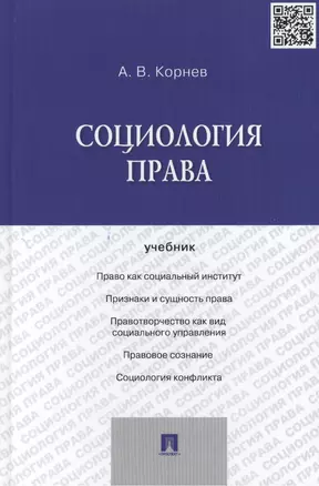 Социология права.Уч. — 2439049 — 1