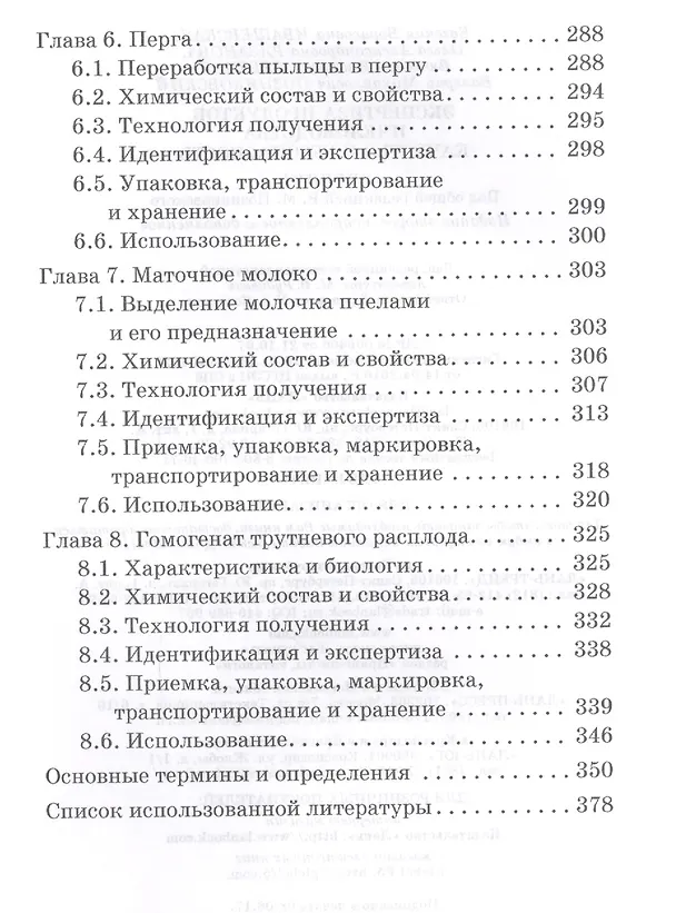 Книга Экспертиза продуктов пчеловодства. Качество и безопасность. Учебник (Валерий Позняковский, Ольга Рязанова, Вячеслав Лебедев, Евгения Ивашевская) — 4