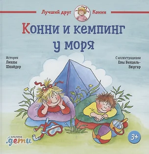 Конни и кемпинг у моря — 2853717 — 1