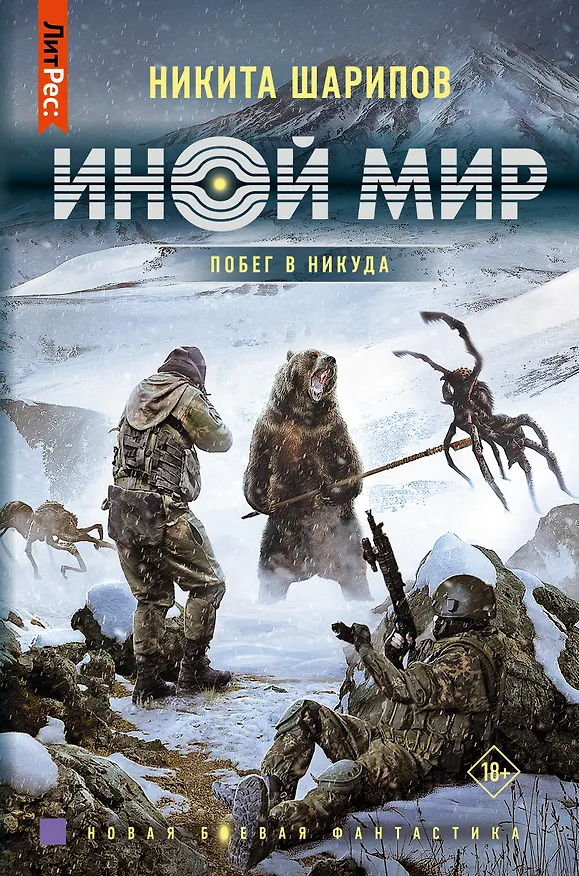 Книга Иной мир. Побег в никуда (Никита Шарипов) — 1