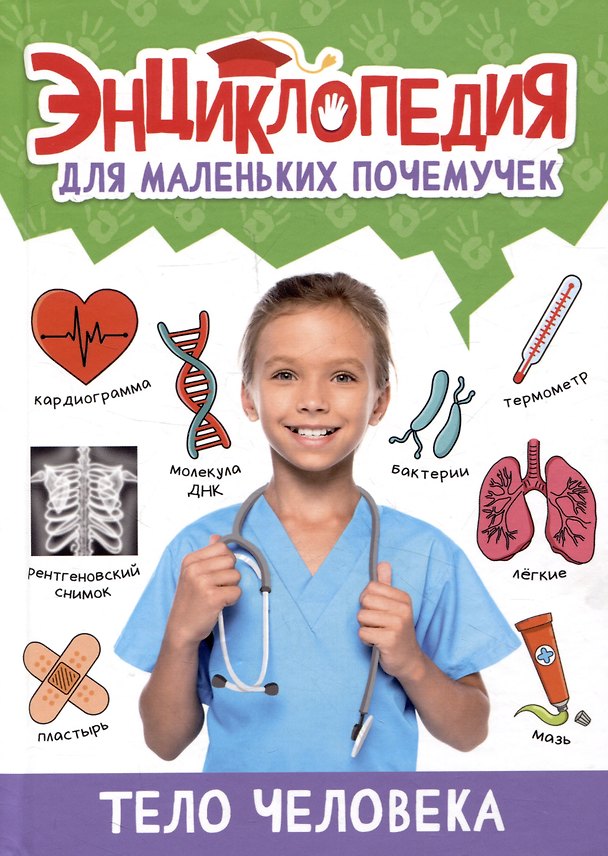 Книга ЭНЦИКЛОПЕДИЯ ДЛЯ МАЛЕНЬКИХ ПОЧЕМУЧЕК. Тело человека (Александра Скворцова) — 1