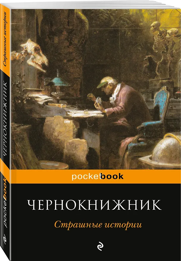 Книга Чернокнижник. Страшные истории (Монтегю Родс Джеймс) — 4