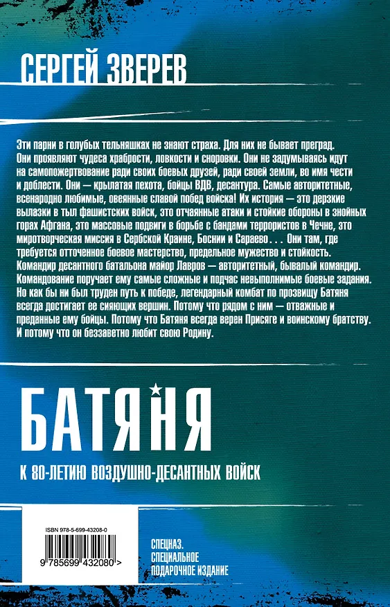 Книга Батяня. К 80-летию Воздушно-Десантных Войск (Сергей Зверев) — 2