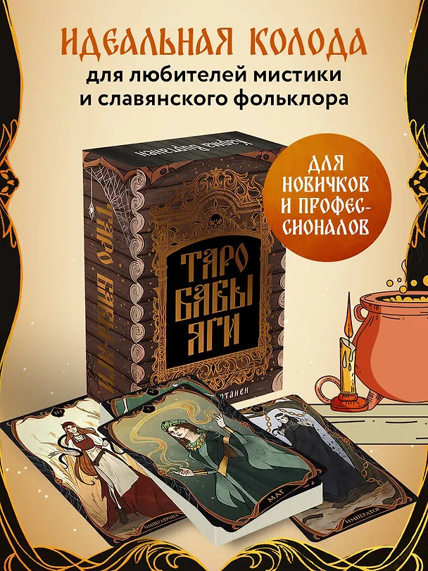Книга Таро Бабы-Яги (Карма Виртанен) — 7