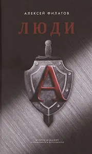 Люди "А"