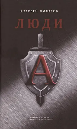 Книга Люди "А" (Алексей Филатов)