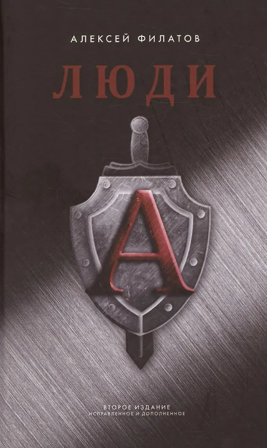 Книга Люди "А" (Алексей Филатов) — 1