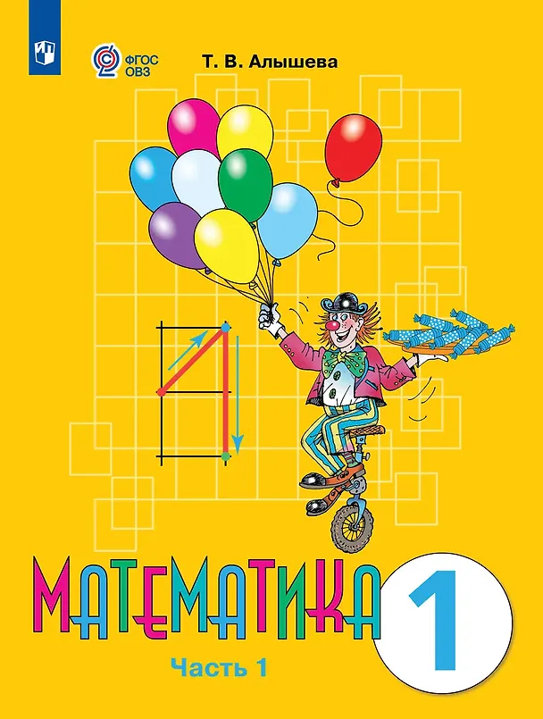 Книга Математика: 1-й класс: учебник: в 2-х частях. Часть 1 (Татьяна Алышева) — 1
