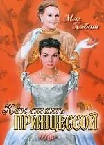 Книга Как стать принцессой (Мэг Кэбот)