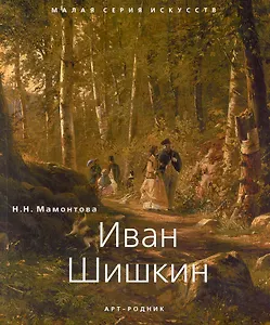 Иван Шишкин