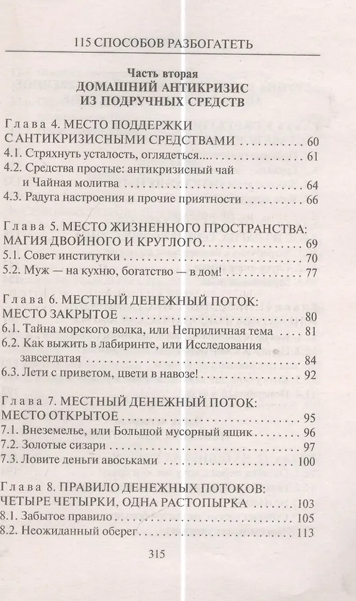 Книга 115 способов разбогатеть, или Секреты денежного изобилия. Маленькая книга, приносящая большие деньги (Елена Коровина) — 3