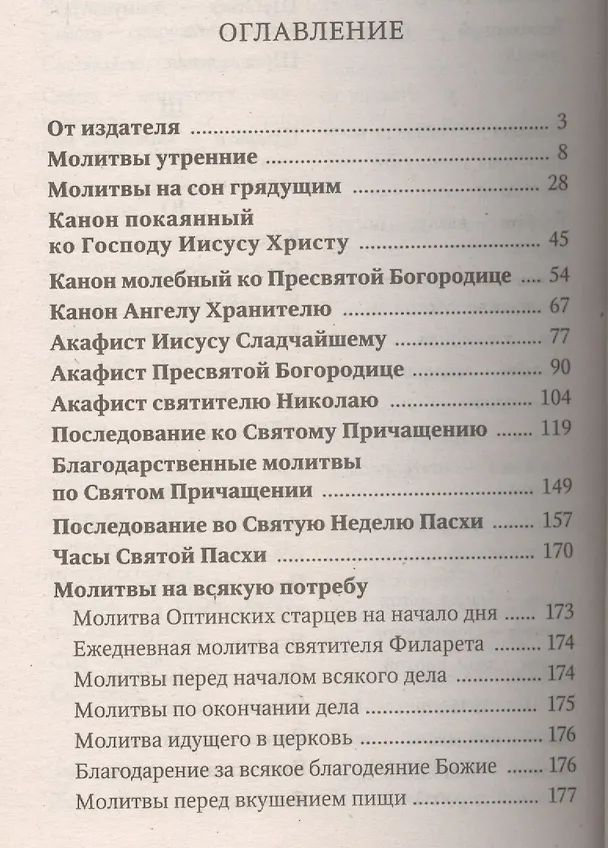 Книга Православный молитвослов. Последование ко Святому Причащению. Молитвы о ближних. Молитвы о семейной жизни. Молитвы о детях. Молитвы в болезнях () — 2
